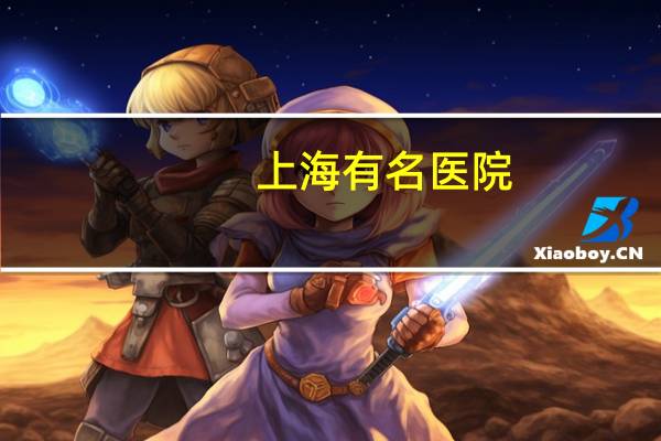 上海有名医院，上海六大名院名称
