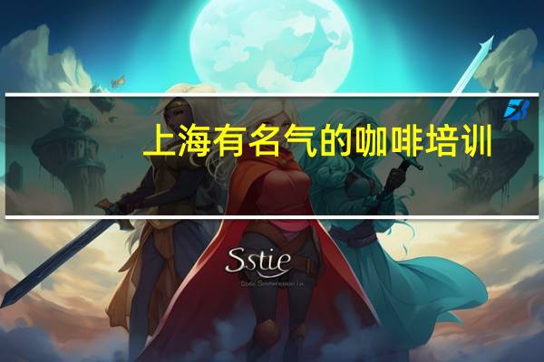 上海有名气的咖啡培训