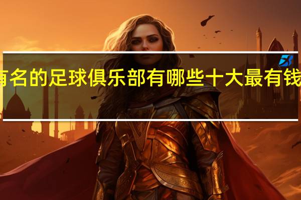 上海有名的足球俱乐部有哪些 十大最有钱足球俱乐部