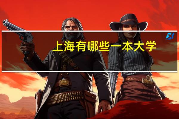 上海有哪些一本大学 。