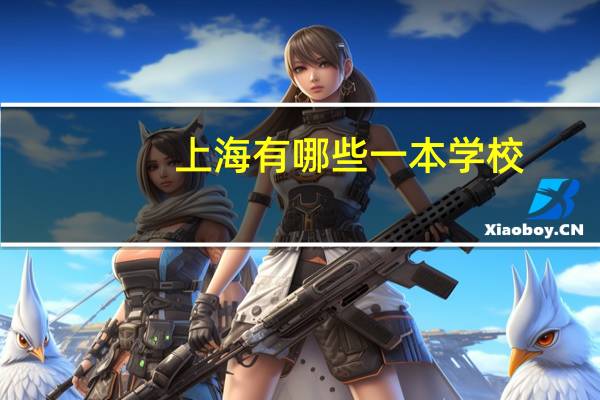 上海有哪些一本学校