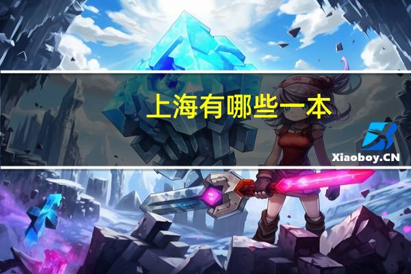 上海有哪些一本