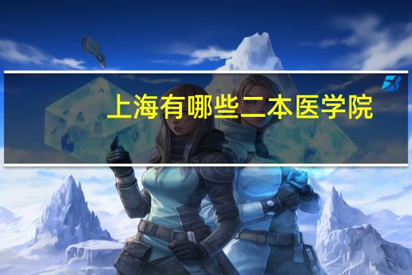 上海有哪些二本医学院
