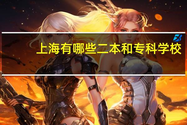 上海有哪些二本和专科学校