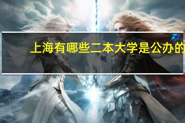 上海有哪些二本大学是公办的