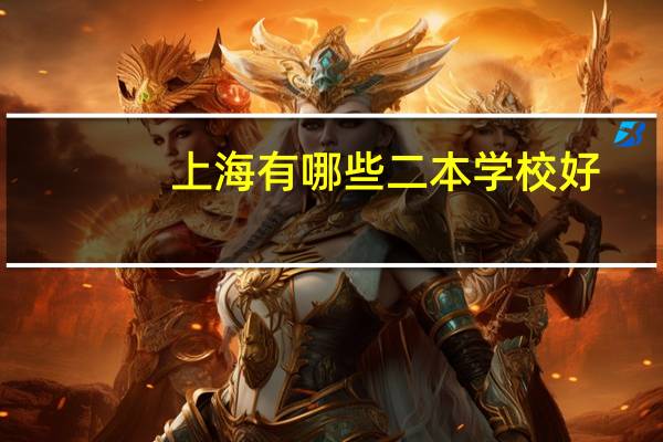 上海有哪些二本学校好