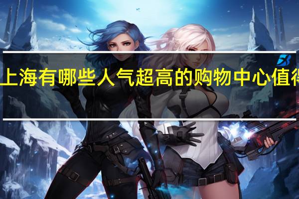 上海有哪些人气超高的购物中心值得推荐