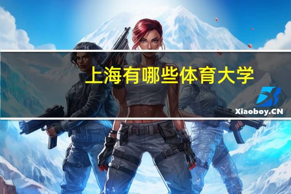 上海有哪些体育大学