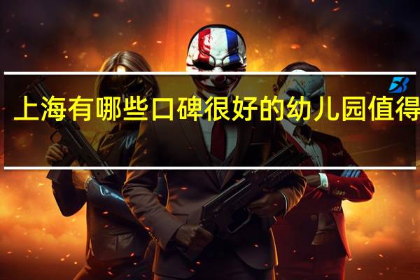 上海有哪些口碑很好的幼儿园值得推荐