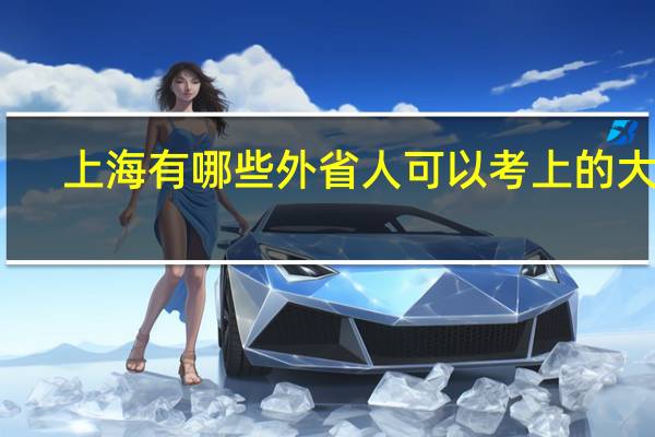 上海有哪些外省人可以考上的大学