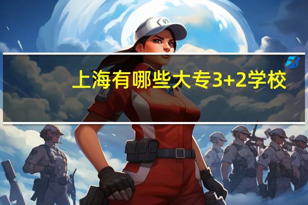 上海有哪些大专3+2学校