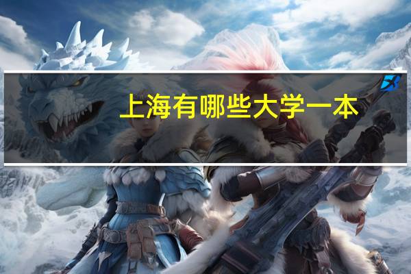 上海有哪些大学一本