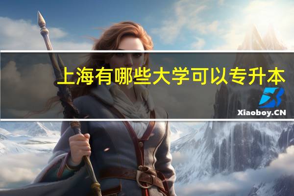 上海有哪些大学可以专升本