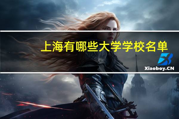 上海有哪些大学学校名单