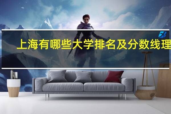 上海有哪些大学排名及分数线理科