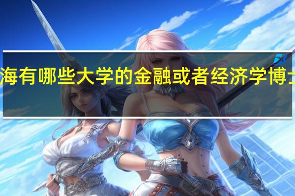 上海有哪些大学的金融或者经济学博士比较好