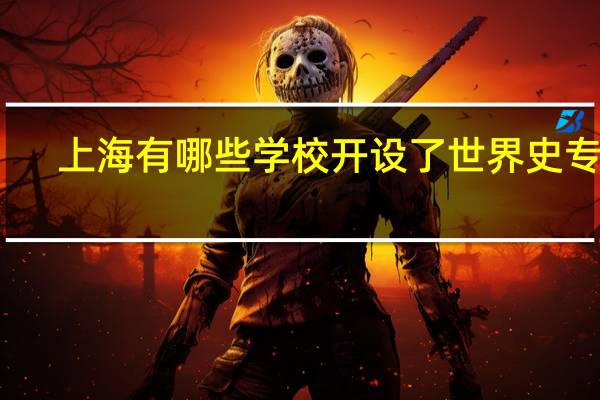 上海有哪些学校开设了世界史专业