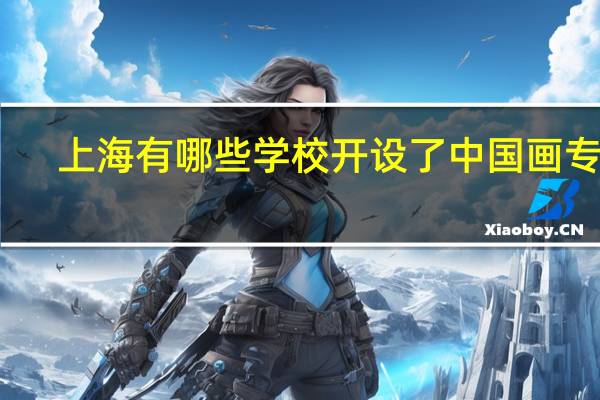 上海有哪些学校开设了中国画专业