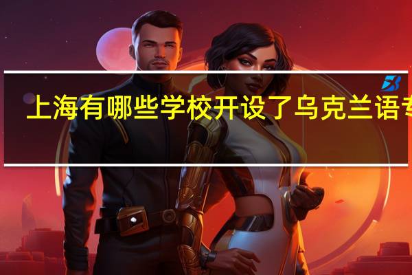 上海有哪些学校开设了乌克兰语专业