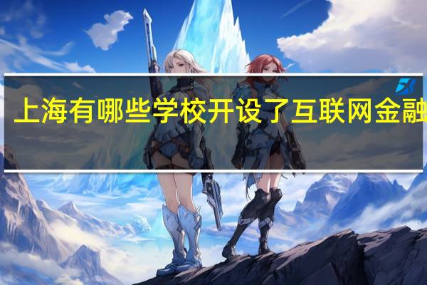 上海有哪些学校开设了互联网金融专业