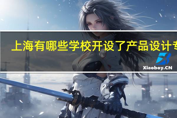 上海有哪些学校开设了产品设计专业