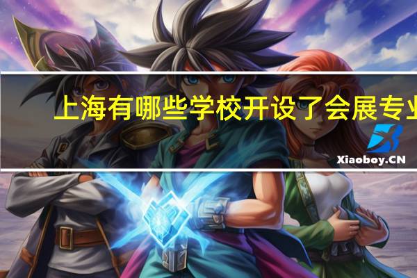 上海有哪些学校开设了会展专业