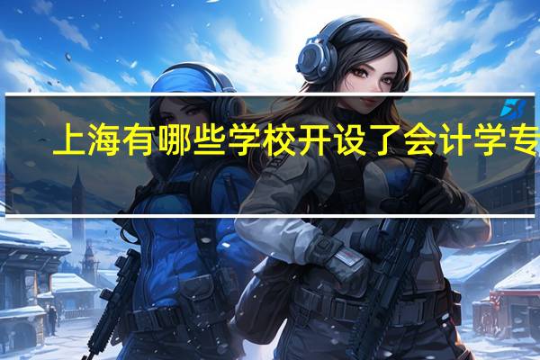 上海有哪些学校开设了会计学专业