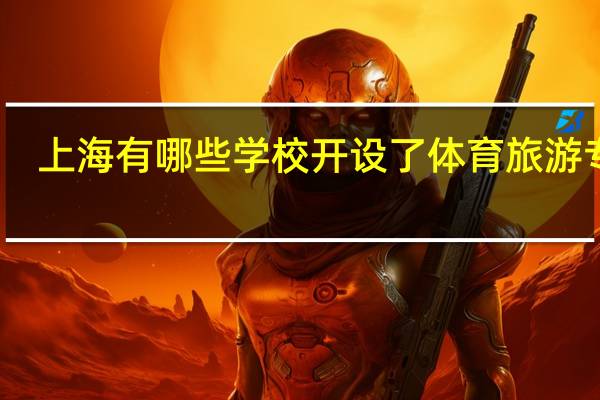 上海有哪些学校开设了体育旅游专业