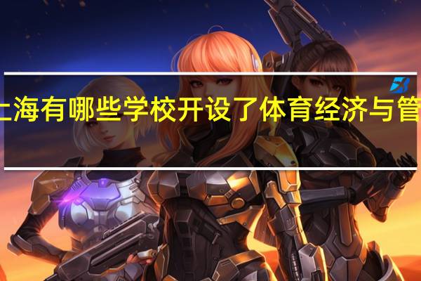 上海有哪些学校开设了体育经济与管理专业
