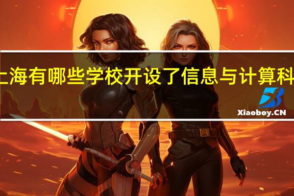 上海有哪些学校开设了信息与计算科学专业