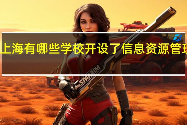 上海有哪些学校开设了信息资源管理专业