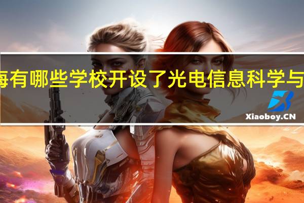 上海有哪些学校开设了光电信息科学与工程专业