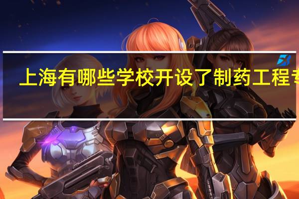 上海有哪些学校开设了制药工程专业