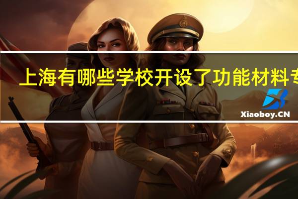 上海有哪些学校开设了功能材料专业