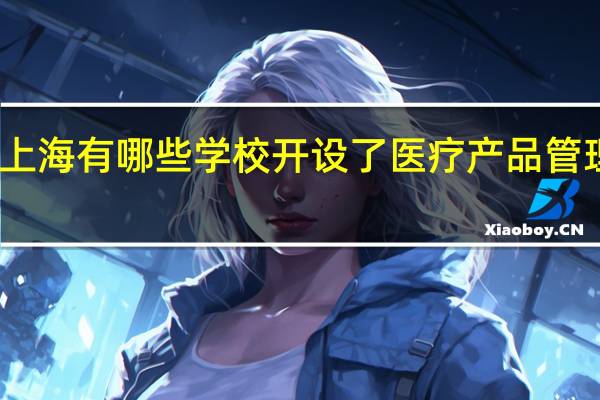 上海有哪些学校开设了医疗产品管理专业