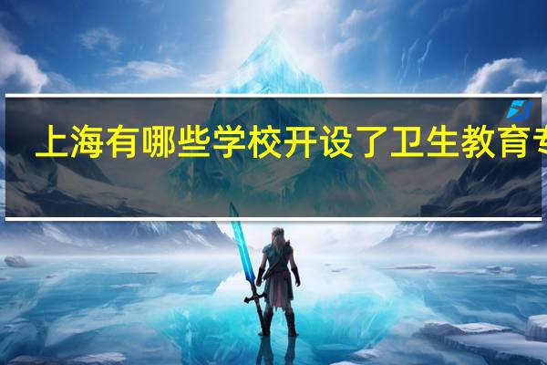 上海有哪些学校开设了卫生教育专业