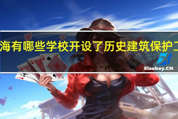 上海有哪些学校开设了历史建筑保护工程专业