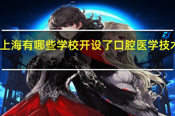 上海有哪些学校开设了口腔医学技术专业