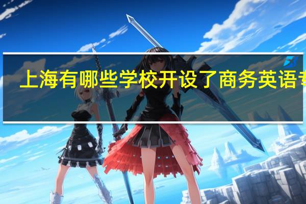上海有哪些学校开设了商务英语专业