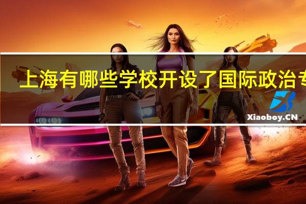 上海有哪些学校开设了国际政治专业