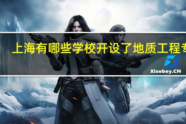 上海有哪些学校开设了地质工程专业