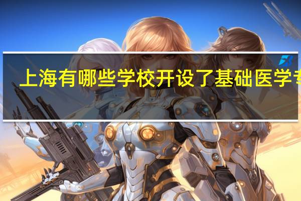 上海有哪些学校开设了基础医学专业