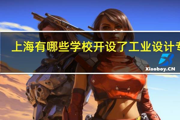 上海有哪些学校开设了工业设计专业