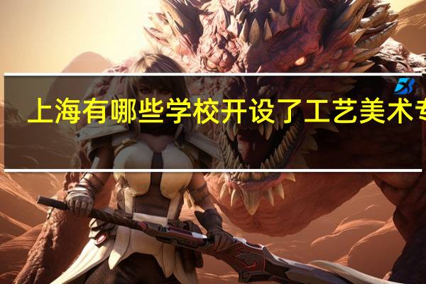 上海有哪些学校开设了工艺美术专业