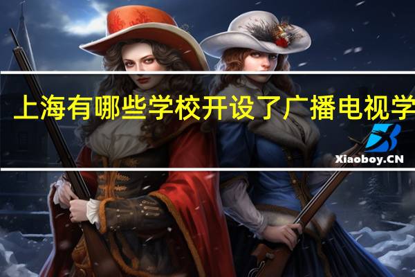 上海有哪些学校开设了广播电视学专业