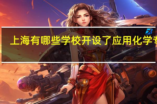 上海有哪些学校开设了应用化学专业