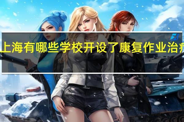 上海有哪些学校开设了康复作业治疗专业