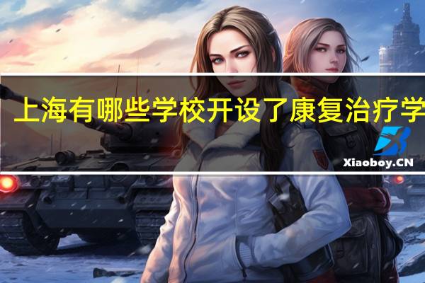 上海有哪些学校开设了康复治疗学专业