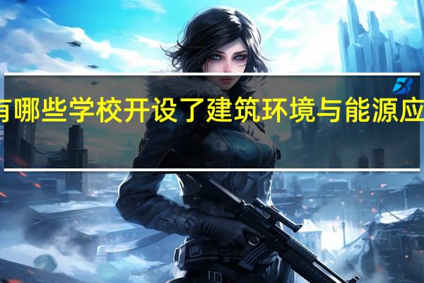 上海有哪些学校开设了建筑环境与能源应用工程专业