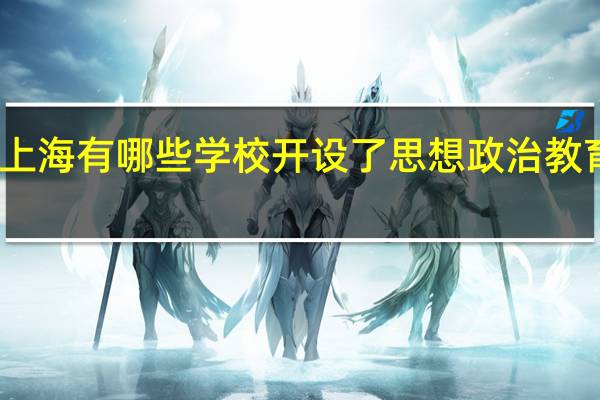 上海有哪些学校开设了思想政治教育专业